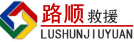 平果道路救援